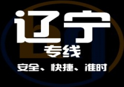 廣東到遼寧物流公司,廣東到遼寧貨運(yùn)直達(dá)專線