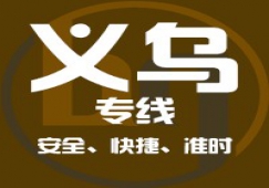 廣州到義烏物流專線，廣州到義烏貨運(yùn)公司 直達(dá)運(yùn)輸