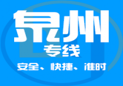 廣州到泉州物流專線,廣州到泉州貨運公司 急速到達