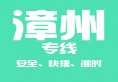 廣州到漳州物流專線,廣州到漳州貨運公司 極速到達