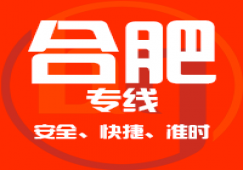 廣州到合肥物流公司,廣州到合肥貨運(yùn)專(zhuān)線