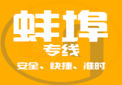 廣州到蚌埠物流專(zhuān)線,廣州到蚌埠貨運(yùn)公司 快速送達(dá)