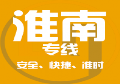 廣州到淮南貨運(yùn)公司,廣州到淮南物流專(zhuān)線