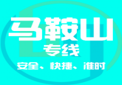 廣州到馬鞍山物流公司,廣州到馬鞍山貨運(yùn)專(zhuān)線