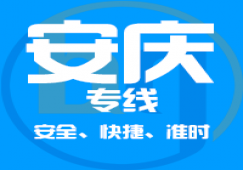 直達(dá)廣州到安慶物流專(zhuān)線,廣州到安慶貨運(yùn)公司