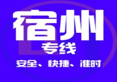 廣州到宿州物流專(zhuān)線,廣州到宿州貨運(yùn)公司 直達(dá)