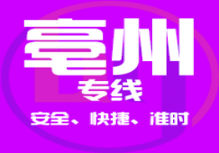 廣州到亳州物流公司,廣州到亳州貨運(yùn)專(zhuān)線