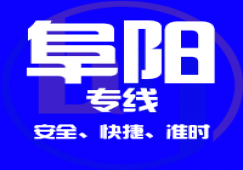 廣州到阜陽(yáng)物流專(zhuān)線,廣州到阜陽(yáng)運(yùn)輸公司