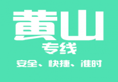 廣州到黃山運(yùn)輸專(zhuān)線公司,廣州到黃山貨運(yùn)專(zhuān)線