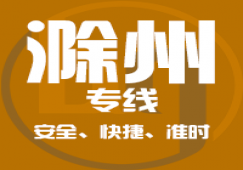 廣州到滁州物流專(zhuān)線,廣州到滁州直達(dá)貨運(yùn)