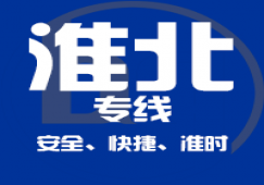 廣州到淮北貨運(yùn)專(zhuān)線|廣州至淮北物流公司