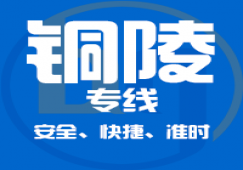 廣州到銅陵物流專(zhuān)線|廣州至安徽省銅陵物流運(yùn)輸服務(wù)