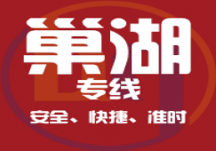 廣州到巢湖市物流專(zhuān)線_廣州到巢湖貨運(yùn)公司