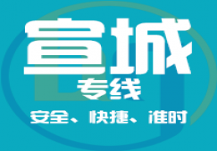 廣州到宣城物流專(zhuān)線_廣州到宣城貨運(yùn)公司