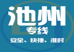 廣州到池州物流專(zhuān)線_廣州到池州貨運(yùn)公司,安全,快捷,準(zhǔn)時(shí)