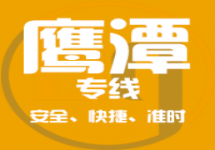 廣州到鷹潭物流專線_廣州到鷹潭貨運(yùn)公司