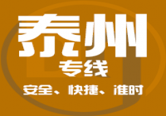 廣州到泰州物流專線_廣州到泰州貨運公司_快捷、準時、安全