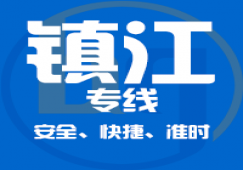 廣州到鎮(zhèn)江物流專線_廣州到鎮(zhèn)江貨運公司_直達