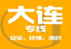 廣州到大連物流專線,廣州至遼寧省大連運輸公司