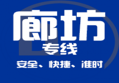 廣州到廊坊物流專線_廣州到廊坊運(yùn)輸公司