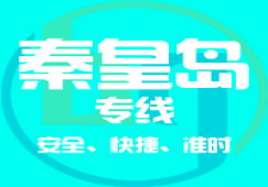 廣州到秦皇島物流專線，廣州到秦皇島貨運(yùn)