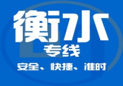 廣州到衡水物流專線/廣州到衡水貨運(yùn)直達(dá)