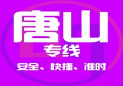 廣州到唐山物流專線/廣州到唐山貨運(yùn)公司、直達(dá)